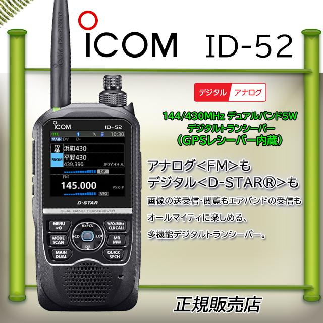 ID-52 ICOM アイコム(ICOM) 144/430MHzアマチュア無線 D-STAR :id52:コトブキ無線CQショップ - 通販 - Yahoo!ショッピング ID-52 ICOM アイコム(ICOM) 144/430MHzアマチュア無線 D-STAR :id52:コトブキ無線CQショップ - 通販 - Yahoo!ショッピング