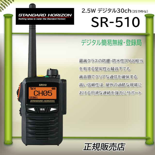 デジタル簡易無線機 スタンダード　SR510 新同品 MIC付 デジタル簡易無線機 スタンダードSR510 新同品 MIC付