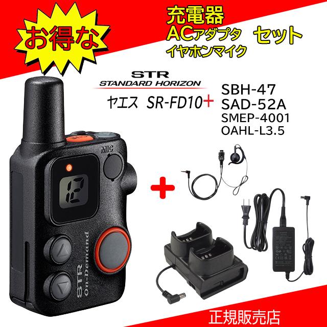 SRFD10B 八重洲無線(YAESU) 特定小電力トランシーバー 充電器＋イヤホンマイクセット | 八重洲無線