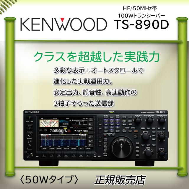 TS-890D ケンウッド オールモードアマチュア無線機 TS890D 50W｜kotobukicq