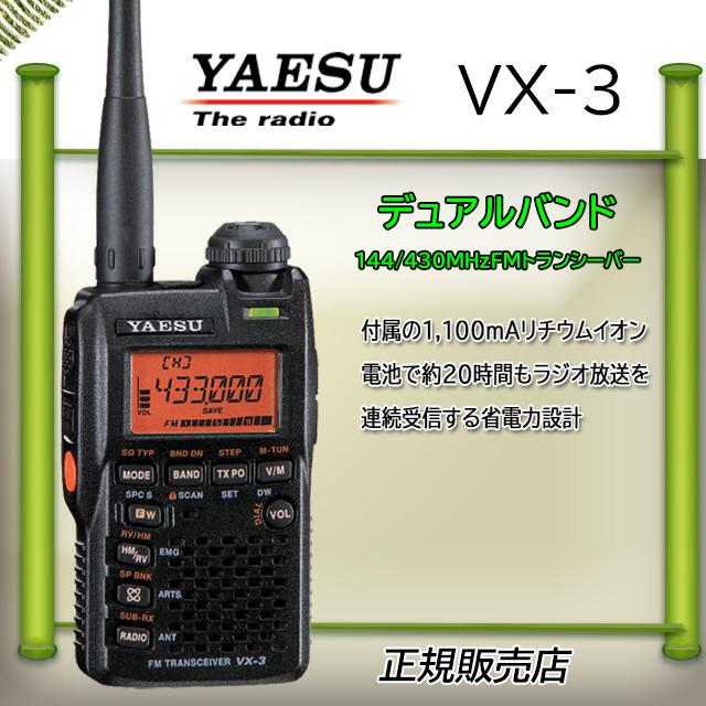 VX-3 八重洲無線 YAESU コンパクト 生産終了VX-3 ＞ ハンディ