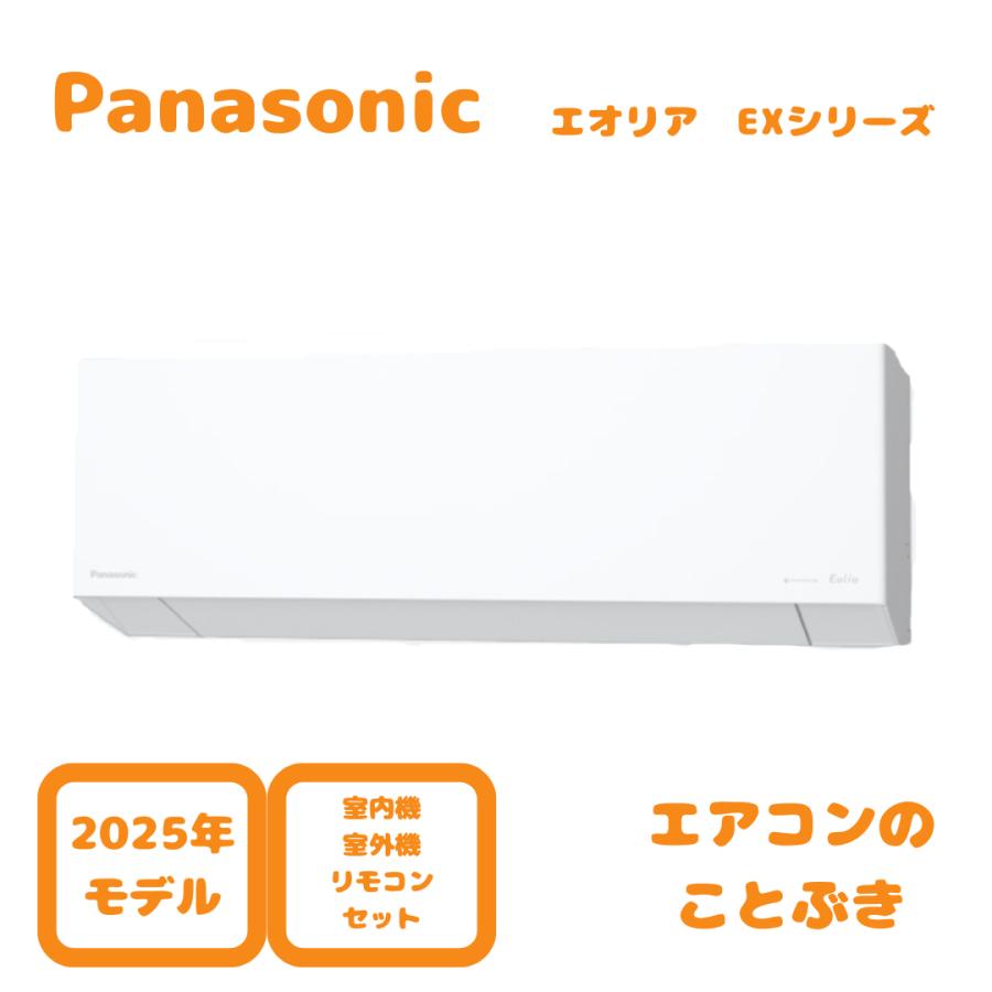 エオリア 【在庫あり】 パナソニック エアコン CS-285DEX-W EXシリーズ 