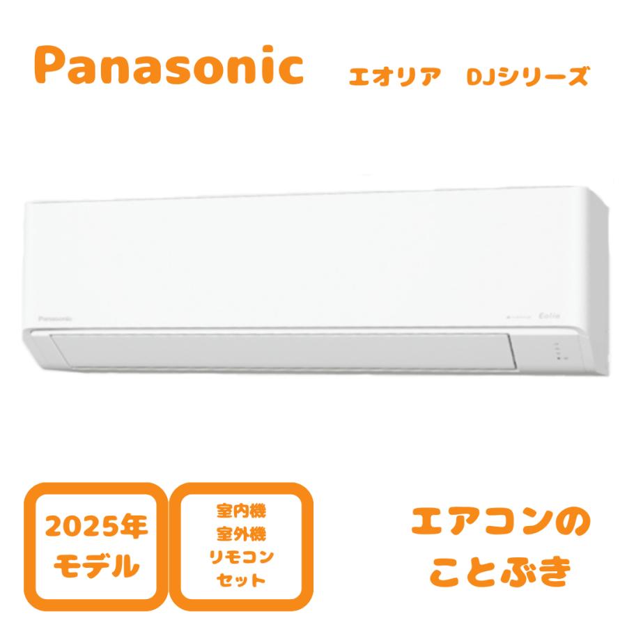 エオリア 【在庫あり】 パナソニック エアコン CS-365DJ-W Jシリーズ 