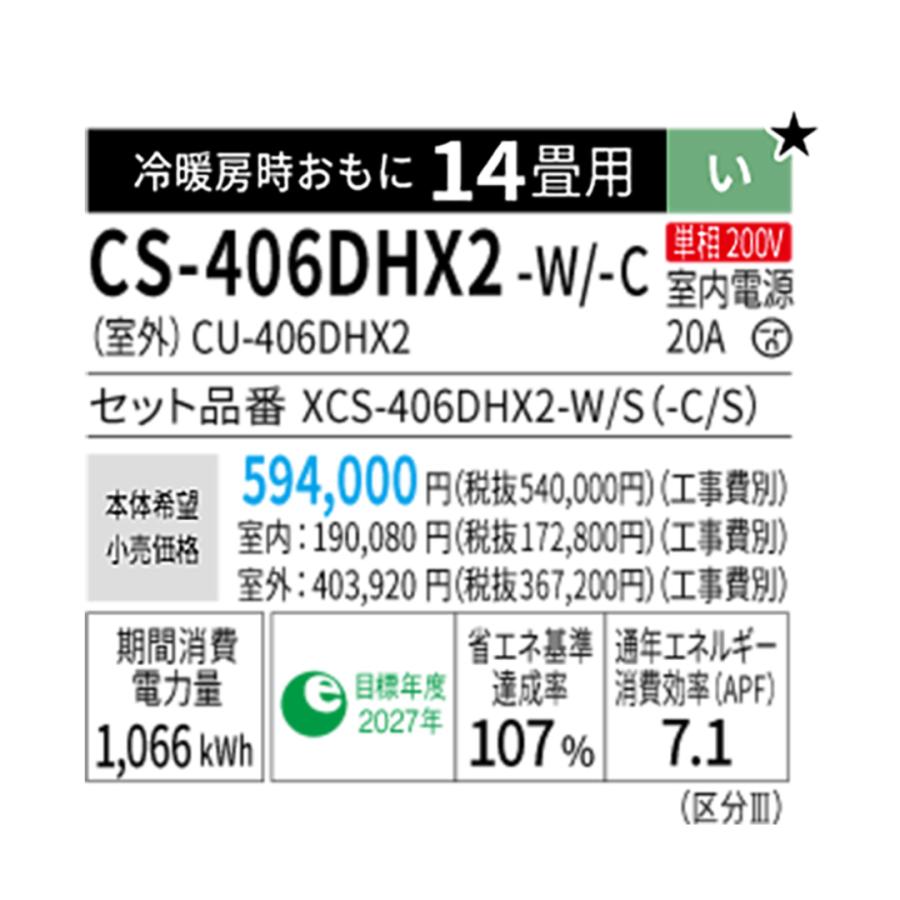 エオリア 【在庫あり】 パナソニック エアコン CS-406DHX2-W HXシリーズ 主に14畳用(4.0kW) 単相200V 送料無料 ...