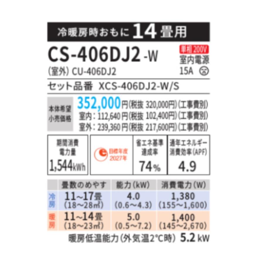 エオリア 【在庫あり】 パナソニック エアコン CS-406DJ2-W Jシリーズ