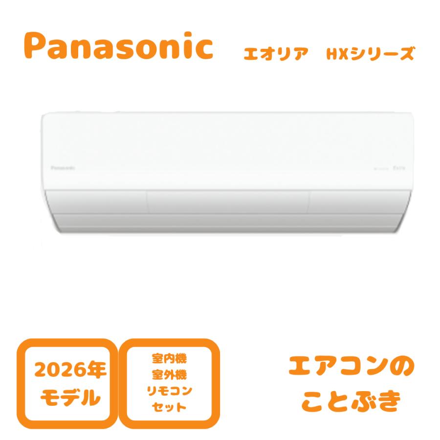エオリア 【お取り寄せ】 パナソニック エアコン CS-566DHX2-W HX