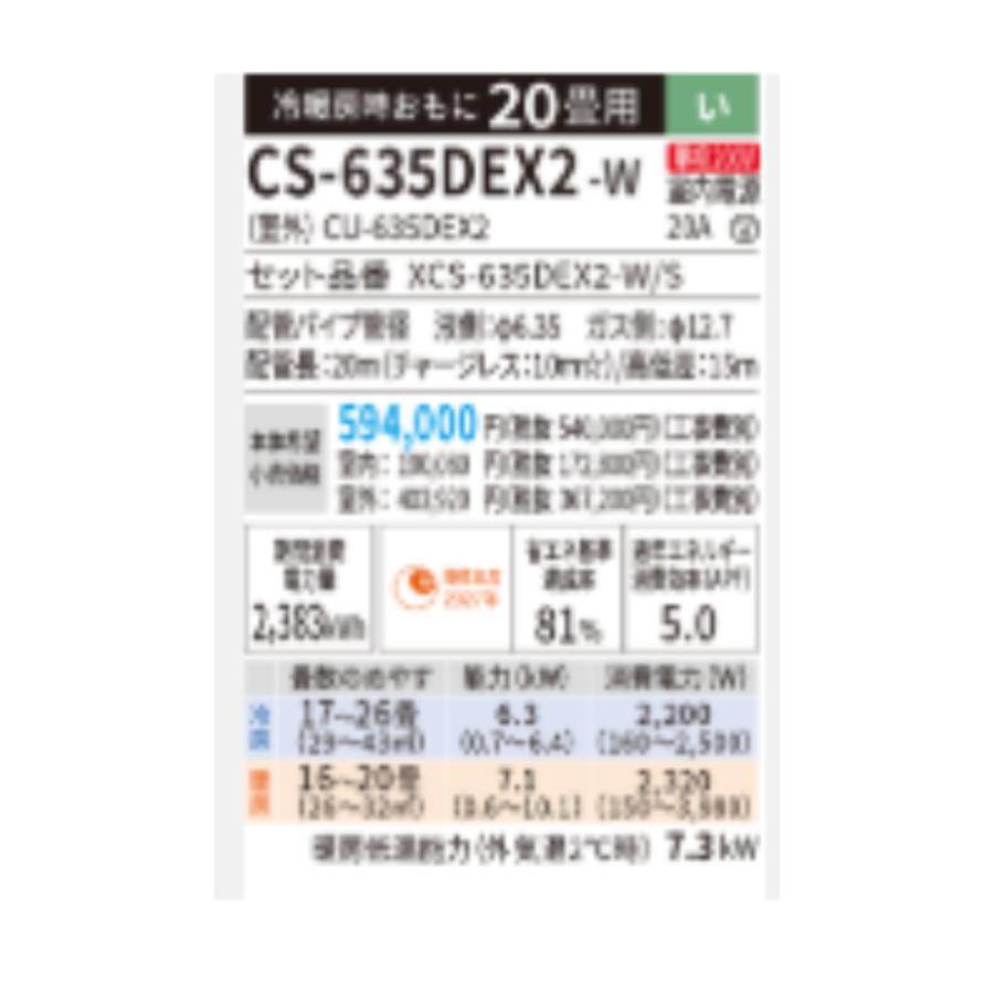 エオリア 【在庫あり】 パナソニック エアコン CS-635DEX2-W EX