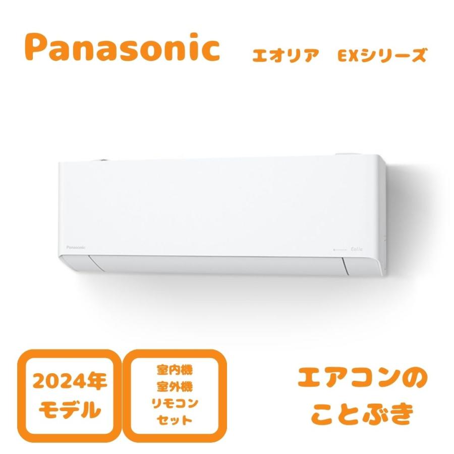 エオリア 【在庫あり】 パナソニック エアコン CS-224DEX-W EXシリーズ 