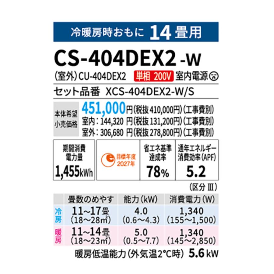 【在庫あり】 パナソニック エアコン CS-404DEX2-W エオリア EXシリーズ 主に14畳用(4.0kW) ※単相200V 送料無料(北海道、離島除く) 沖縄及び一部離島配送不可｜kotobukidenki78｜03