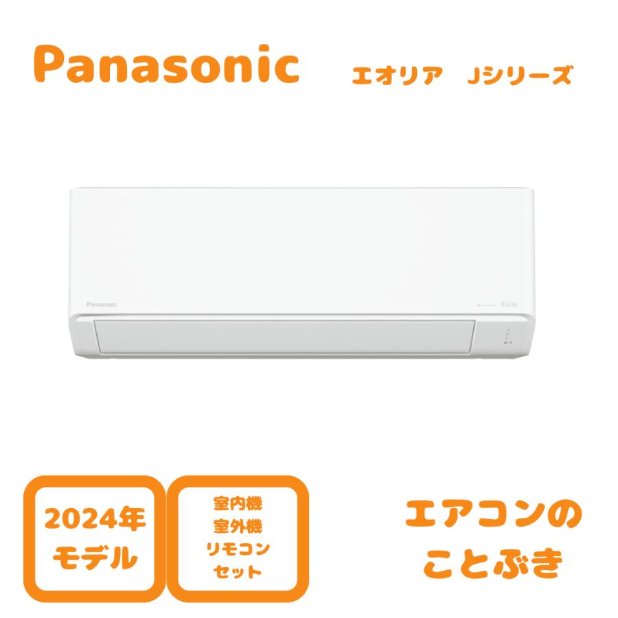 エオリア 【在庫あり】 パナソニック エアコン CS-564DJ2-W J エオリア 【在庫あり】 パナソニック エアコン CS-564DJ2-W J