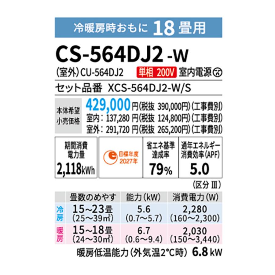 【在庫あり】 パナソニック エアコン CS-564DJ2-W エオリア Jシリーズ 主に18畳用(5.6kW) ※単相200V 送料無料(北海道、離島除く) 沖縄及び一部離島配送不可｜kotobukidenki78｜03