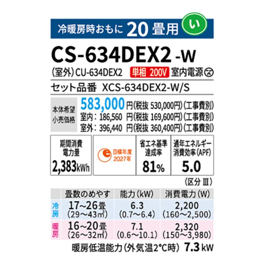 【在庫あり】 パナソニック エアコン CS-634DEX2-W エオリア EXシリーズ 主に20畳用(6.3kW) ※単相200V 送料無料(北海道、離島除く) 沖縄及び一部離島配送不可｜kotobukidenki78｜03