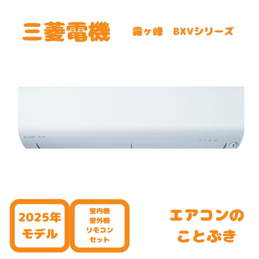 霧ヶ峰 【在庫あり】 三菱電機 エアコン MSZ-BXV5625S-W BXVシリーズ 