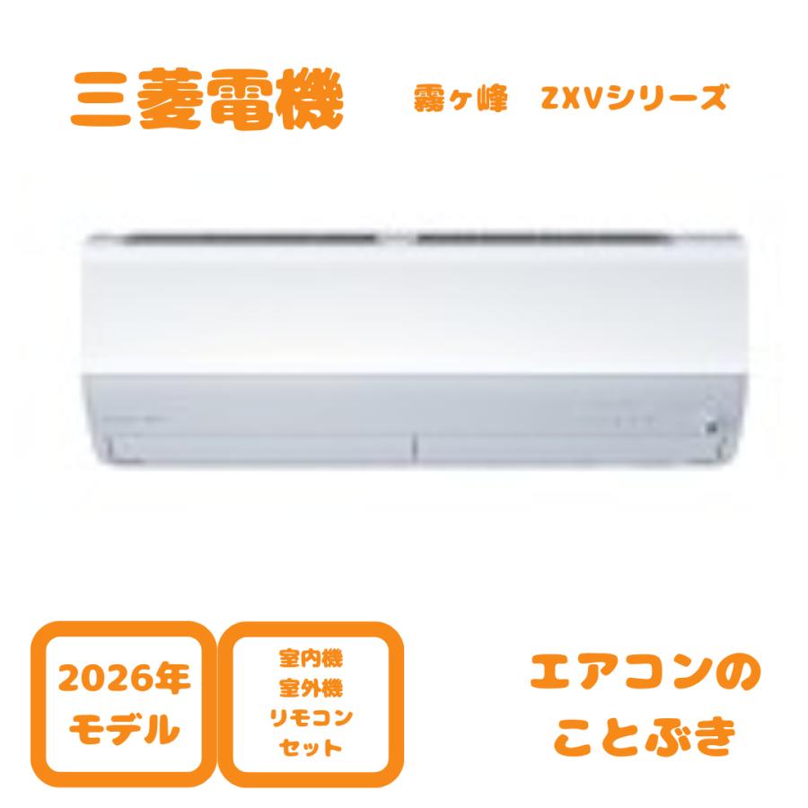 ホワイト 冷房 空調器具 霧ヶ峰 【在庫あり】 三菱電機 エアコン MSZ-ZXV2226-W ZXVシリーズ 主