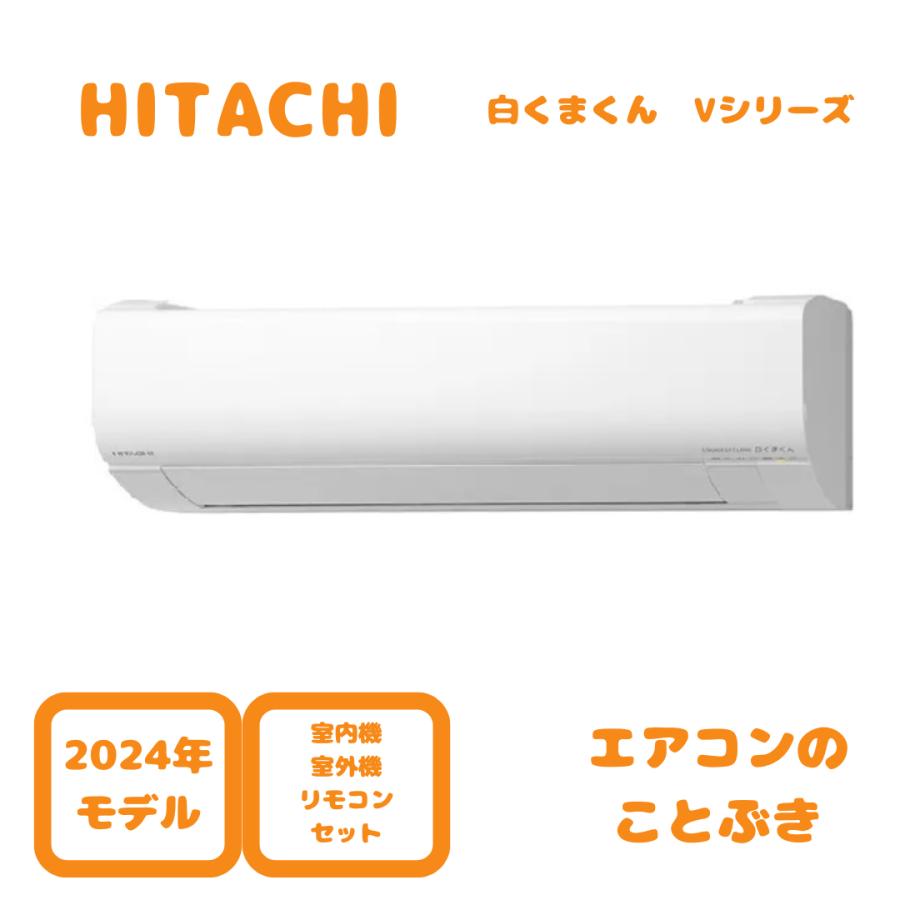 日立 RAS-V40R2(W) ルームエアコンセット RAS-V40R2(W)+RAC-V40R2｜日立ルームエアコン[Vシリーズ][200V]