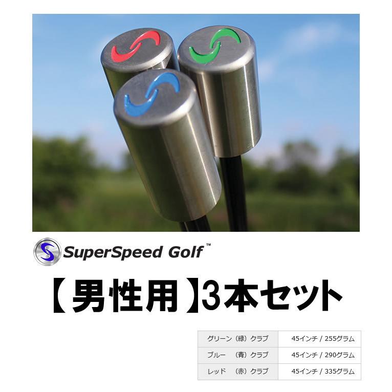 スーパースピードゴルフ3本セット