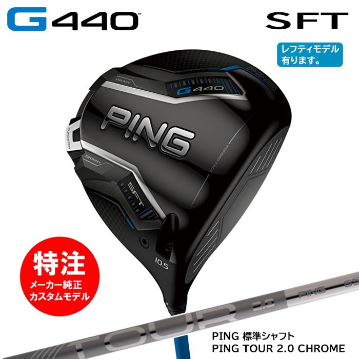2025 カスタムオーダー 新作 最新モデル)ピン PING G440 SFT 2025 カスタムオーダー 新作 最新モデル)ピン PING G440 SFT