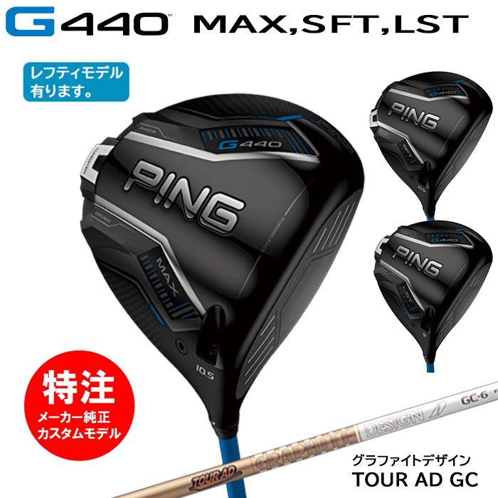 2025 カスタムオーダー 新作 最新モデル)ピン PING G440(MAX,SFT,LST