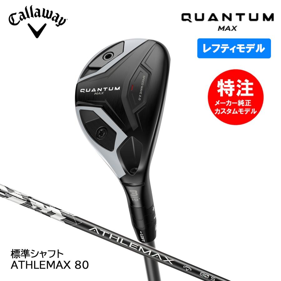 キャロウェイ QUANTUM MAX クアンタム ユーティリティ レフティ レフティ・左用】カスタムオーダー キャロウェイゴルフ QUANTUM MAX UT