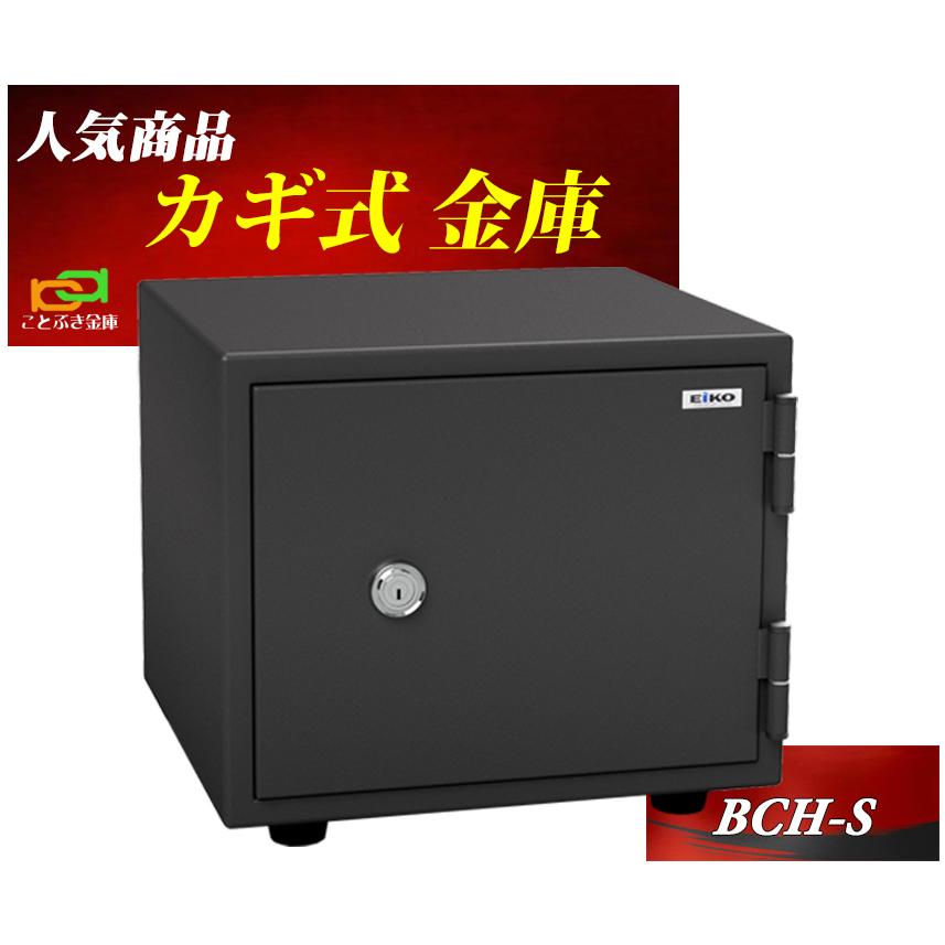 金庫 小型 家庭用 カギ式 耐火金庫 BCH-S エーコー EIKO 安い