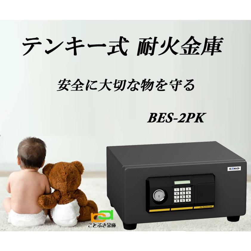 金庫 小型 家庭用 テンキー式 耐火金庫 BES-2PK エーコー EIKO 金庫 小型 家庭用 テンキー式 耐火金庫 BES-2PK エーコー EIKO