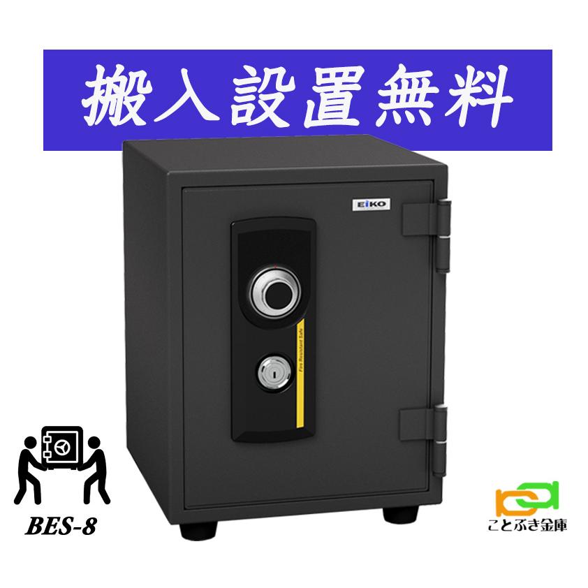 BES-8 （送料込み 設置も無料） エーコー EIKO 金庫 小型 家庭用