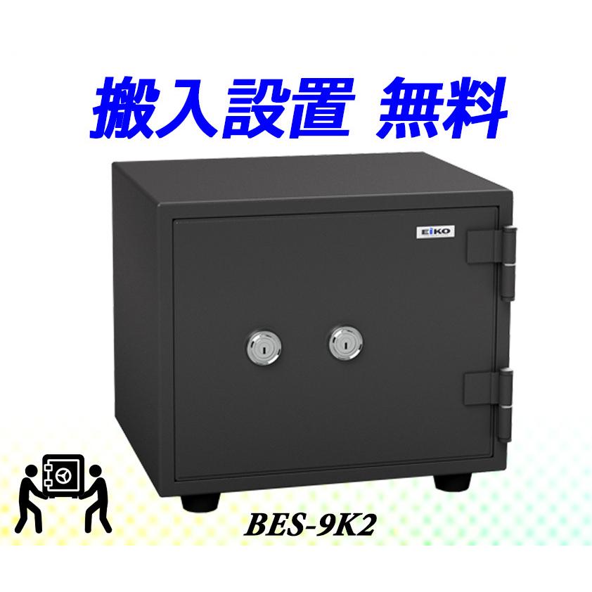 BES-9K2 (搬入設置 無料) エーコー EIKO 金庫 小型 家庭用 カギ式 耐火