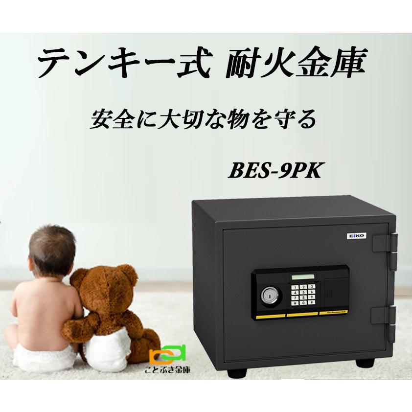 BES-9PK エーコー EIKO 金庫 小型 家庭用 テンキー式 耐火金庫 BES-9PK エーコー EIKO 金庫 小型 家庭用 テンキー式 耐火金庫