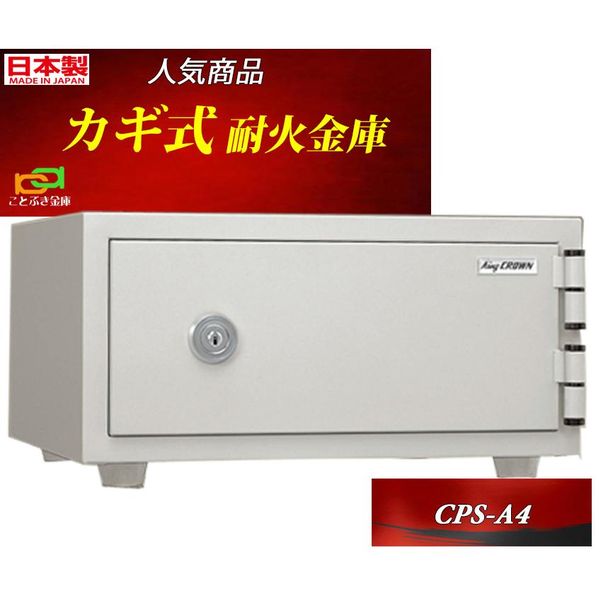 ▲日本アイ・エス・ケイ 1時間耐火金庫 テンキー CPS-E-A4 日本アイ・エス・ケイ 1時間耐火金庫 テンキー CPS-E-A4 - 金庫