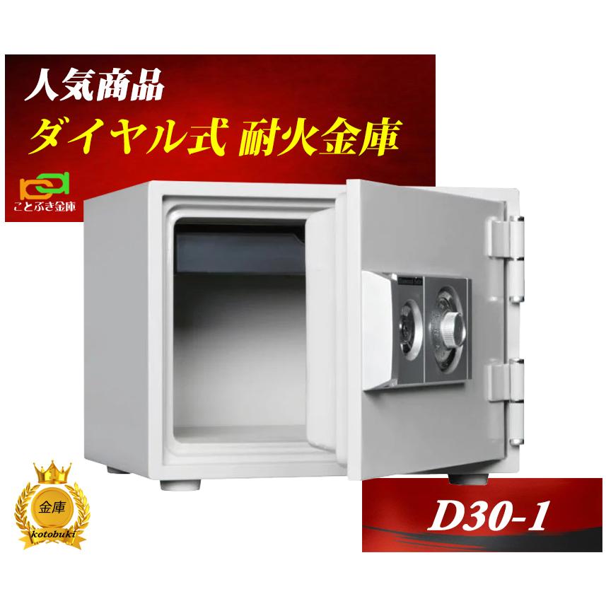 ダイヤセーフ D30-1 ダイヤル式 耐火金庫 小型 家庭用 金庫 ダイヤセーフ D30-1 ダイヤル式 耐火金庫 小型 家庭用 金庫