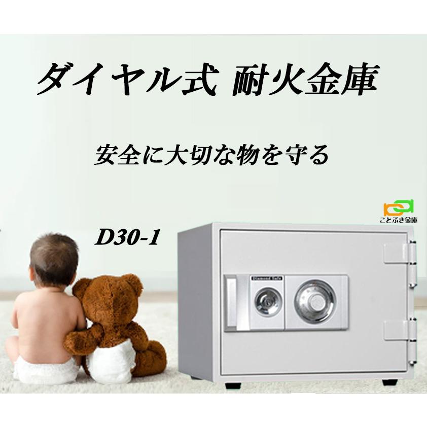 ダイヤセーフ（Diamond Safe） D30-1 ダイヤル式 耐火金庫 小型 家庭用