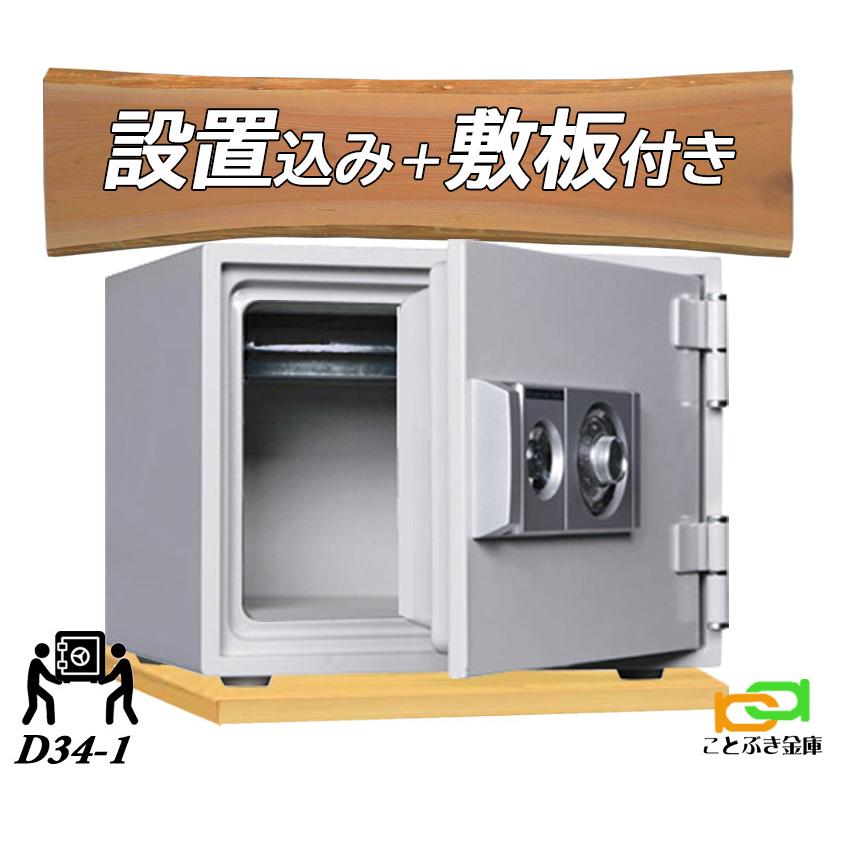 ダイヤセーフ 耐火金庫 ダイヤルタイプ D34-4 1 D34-1 ダイヤ