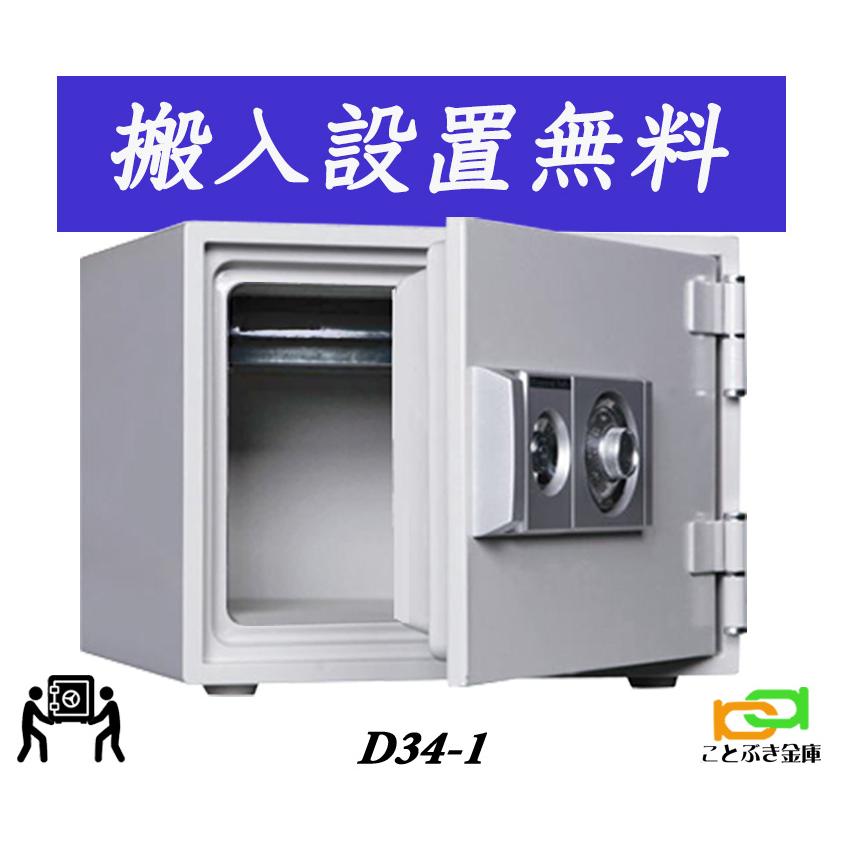 ダイヤセーフ（Diamond Safe） D34-1 (送料込み 設置も無料) 土日祝日 