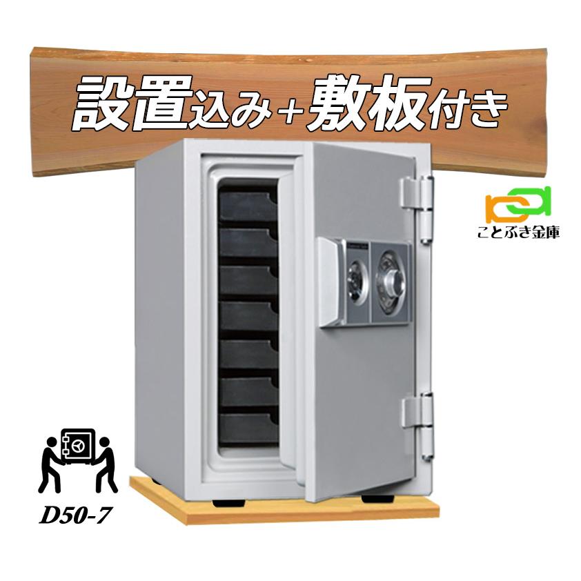 ダイヤセーフ（Diamond Safe） D50-7 (木製敷板セット) （送料込み