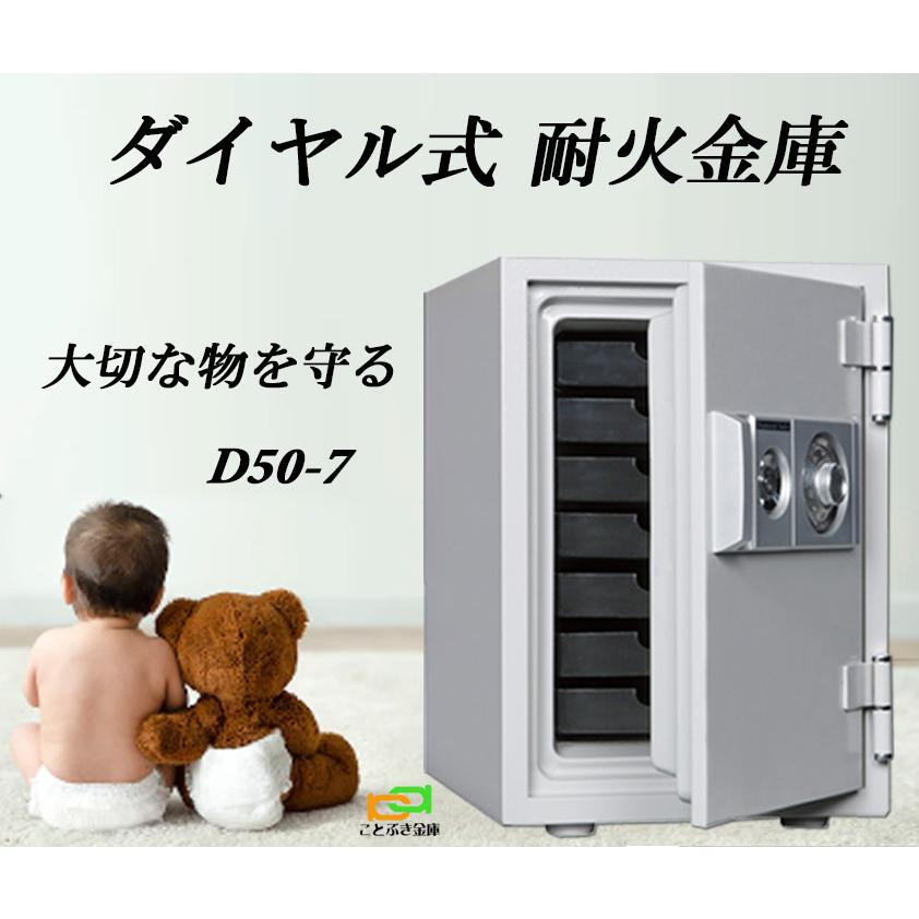 D50-7 ダイヤセーフ ダイヤル式 耐火金庫 家庭用 金庫 ダイヤモンドセーフ ダイヤセーフ D50-7 ダイヤル式 耐火金庫 家庭用 金庫