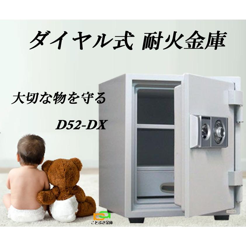 ダイヤセーフ D52-DX 金庫 家庭用 ダイヤル式 耐火金庫 ダイヤセーフ D52-DX 金庫 家庭用 ダイヤル式 耐火金庫