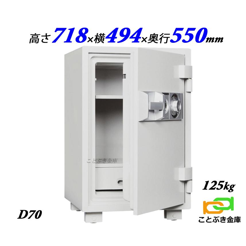 ダイヤセーフ 金庫 業務用 ダイヤル式 耐火金庫 D70
