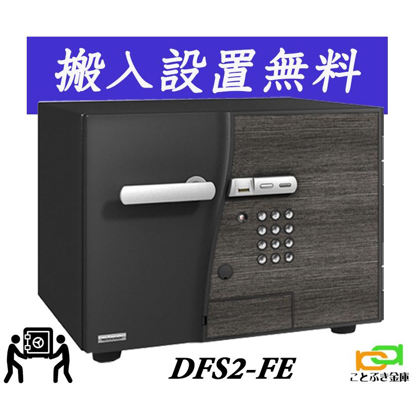 DFS2-FE（送料込み 設置も無料）エーコー EIKO マルチロック式 D-FACE ディーフェイス 金庫 指紋認証 テンキー式 耐火金庫 おしゃれ おすすめ 防犯 1時間耐火 | 