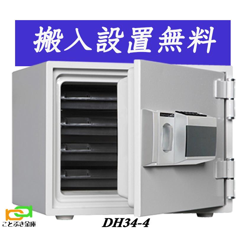 ダイヤセーフ（Diamond Safe） DH34-4 (送料込み 設置も無料) 土日祝日