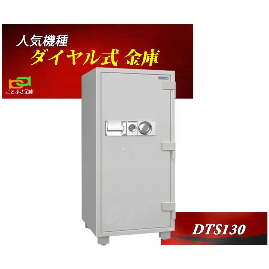 金庫 業務用 ダイヤル式 耐火金庫 DTS130 ダイヤセーフ 安い おしゃれ おすすめ 防犯 2時間耐火◆