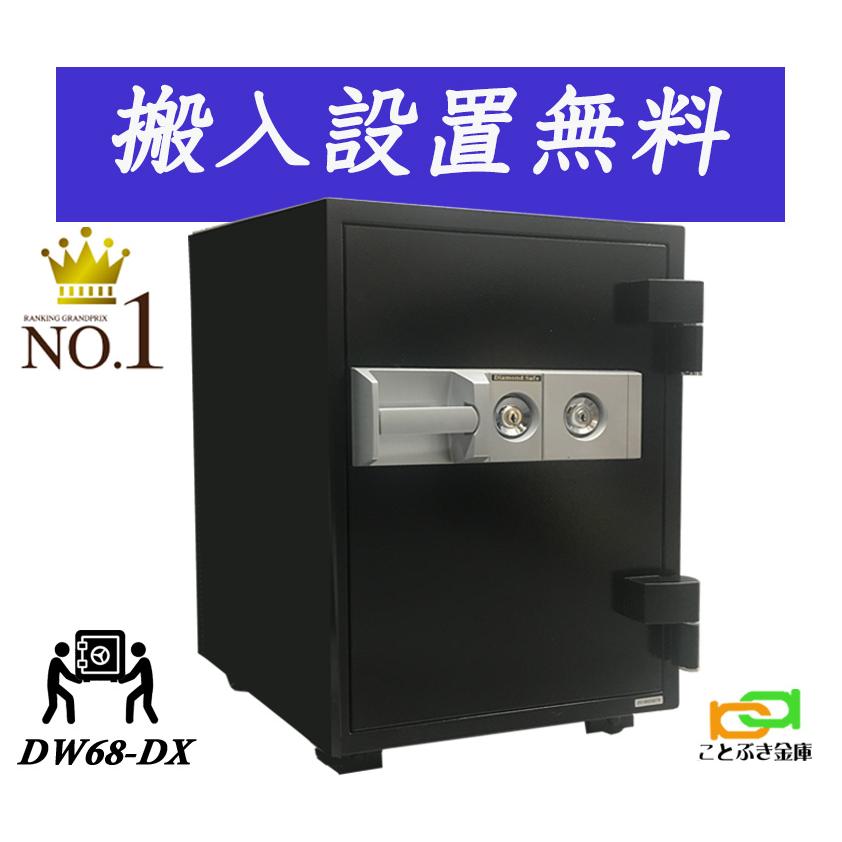 金庫 家庭用 カギ式 耐火金庫 Dw68 Dx 搬入設置 無料 ダイヤセーフ 安い おしゃれ おすすめ 防犯 1時間耐火 在庫限り