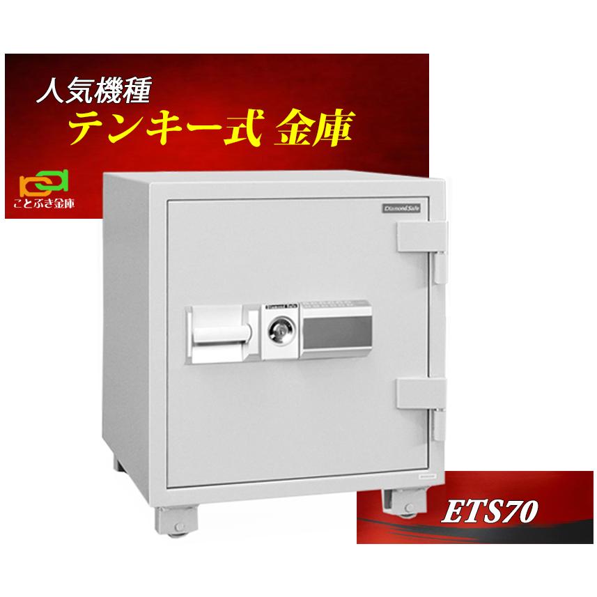 Ets70 送料無料 ダイヤセーフ テンキー式耐火金庫 新品 業務用耐火金庫 操作が簡単で使いやすい ダイヤモンドセーフ 2時間耐火 防盗対策金庫 限定特別価格 Ets70 ことぶき金庫 通販 Yahoo ショッピング