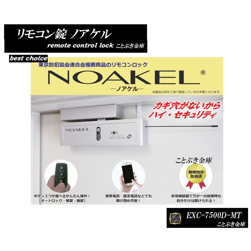 ノアケル EXC-7500D-MT リモコン1個付 NOAKEL リモコンロック