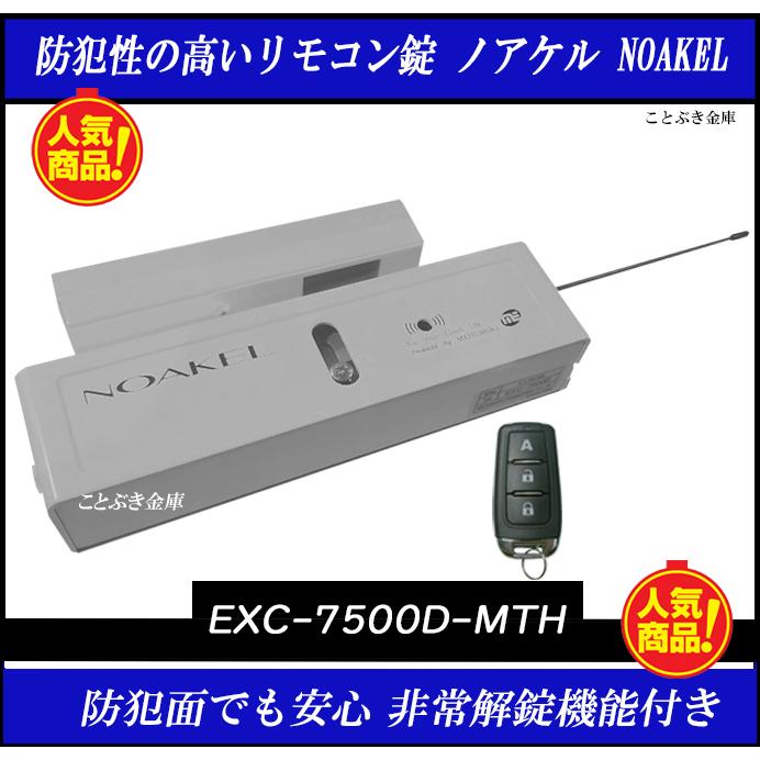 ノアケル EXC-7500D-MTH リモコン1個付 リモコンロック 補助錠 カギ 松村エンジニアリング 防犯錠 非常解錠器内蔵型