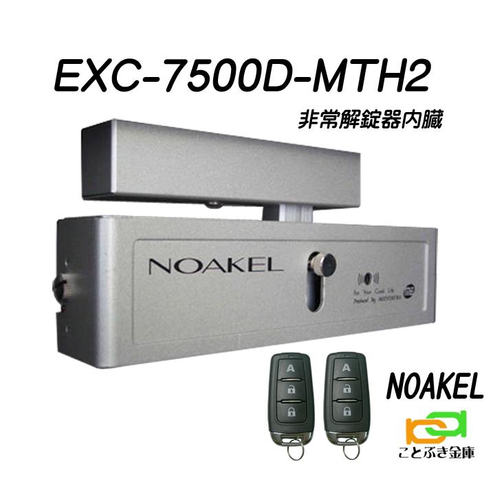 ノアケル EXC-7500D-MTH2 リモコン2個付 リモコンロック 補助錠 カギ