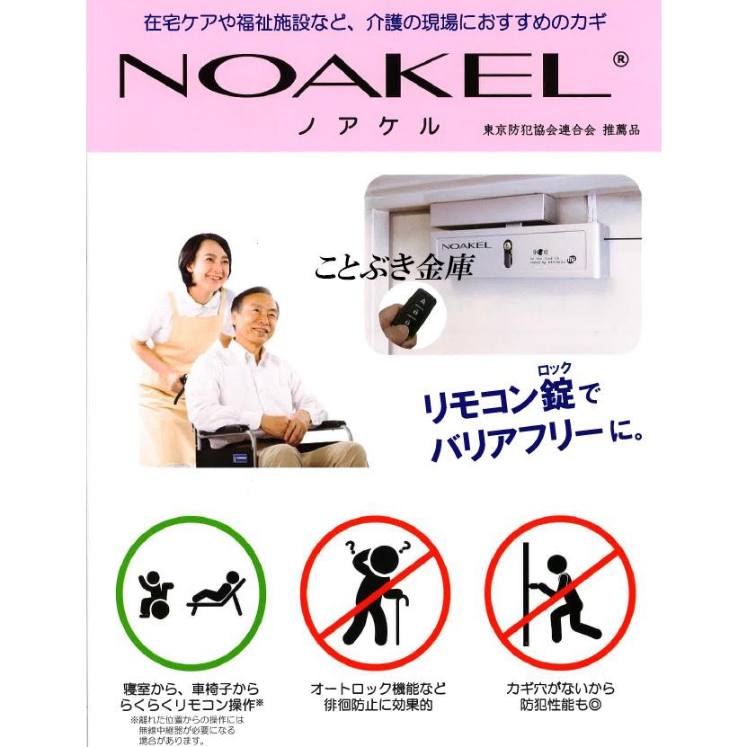ノアケル EXC-7500D-MTH2 リモコン2個付 リモコンロック 補助錠 カギ 松村エンジニアリング 防犯錠 非常解錠器内蔵型｜kotobukikinko｜04