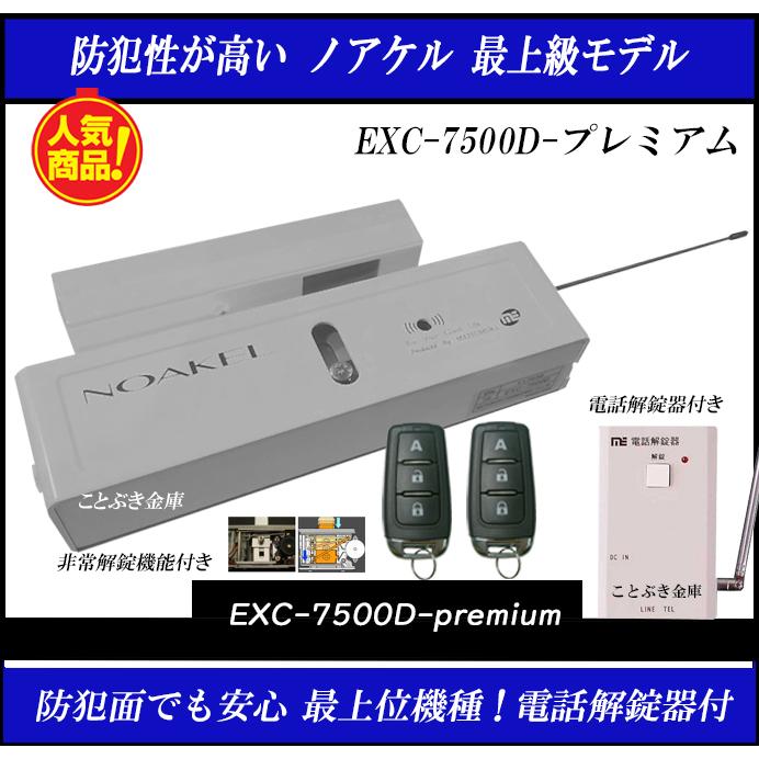 ノアケル EXC-7500D-premiumプレミアム 非常解錠器＋電話解錠器付き リモコン2個付 リモコンロック 補助錠 カギ 松村エンジニアリング 防犯錠 最上級モデル