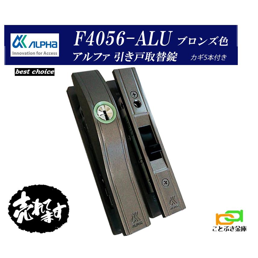 アルファ F4056-ALU-B ブロンズ アルファ引戸用取替錠高性能