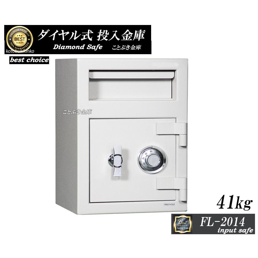 ダイヤセーフ（Diamond Safe） 投入金庫 FL-2014 業務用 ダイヤル式