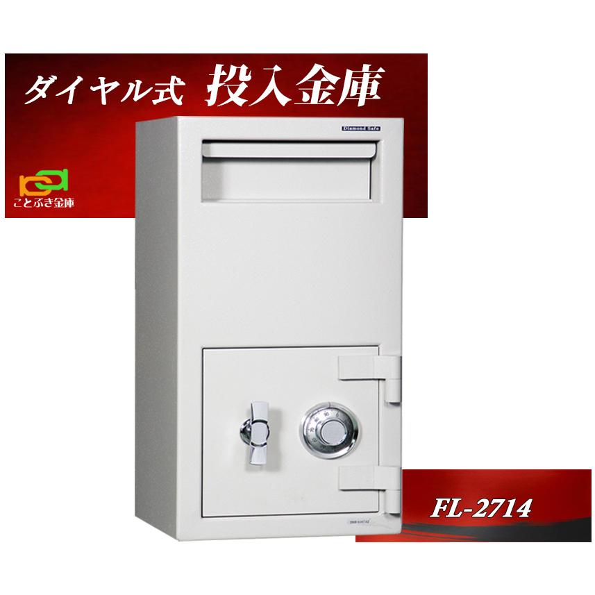 ダイヤセーフ（Diamond Safe） 投入金庫 FL-2714 業務用 ダイヤル式 
